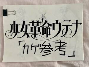 少女革命ウテナ　「カゲ参考」　設定画４３枚　コピー