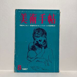 l1/美術手帖 1967.8 特集：ピカソ・青春時代 モントリオール万国博覧会 美術出版社