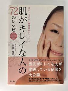 肌が綺麗な人の72のレシピ　アロマ美容家 加藤理恵　現代書林