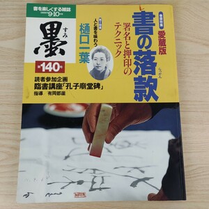 B2401011 墨すみ 140号 1999年9,10月号 愛蔵版書の落款 署名と押印 人と書を味わう樋口一葉 平成11年10月1日発行(隔月1回) 芸術新聞社 古本