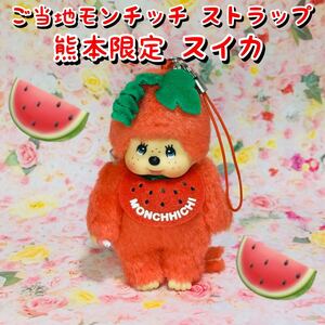 セキグチ/ご当地熊本限定スイカ/モンチッチ/ぬいぐるみ・マスコット・ストラップ・キーホルダー/9cm/中古