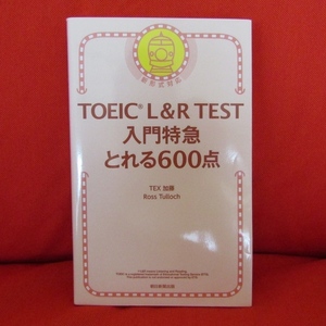 ZB08 TOEIC L＆R TEST 入門特急 とれる600点 TEX 加藤 / Ross Tulloch