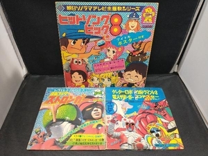 レコード 朝日ソノラマテレビ 名作アニメソング ゲッターロボ / ヒットソングビッグ8 / 仮面ライダー ストロンガー 等 まとめ売りセット