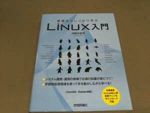 基礎からしっかり学ぶLinux入門 河原木忠司