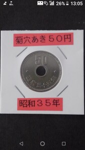 《特年》《昭和35年》旧50円ニッケル貨幣(穴あき)