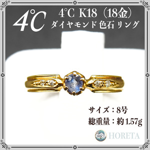 4℃ (ヨンドシー)＊指輪 K18YG イエローゴールド 色石 天然ダイヤモンド リング＊8号 1.57g diamond ring yellow gold ジュエリー jewelry