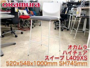 オカムラ ハイチェア スイープ L409XS 520x548x1000mm SH745mm ホワイトシェル 座パッド付 グライド脚端 リフレッシュスペース 【長野発】