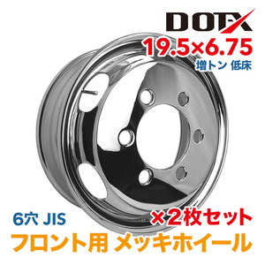 新品 2枚セット メッキホイール トラック 増トン 低床 19.5×6.75 6穴 JIS フロント用 錆汁止め加工無料 1年保証付き DOT-X DOTX