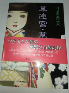 【中古コミック本】草迷宮草空間 内田善美 集英社1985年初版帯あり 17.5cm22cmハードカバー