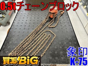 【愛知 東海店】CI102【初売り・5000円スタート売切り】象印 0.5t チェーンブロック K-75 ★ トルコン レバー ホイスト ガッチャ ★ 中古