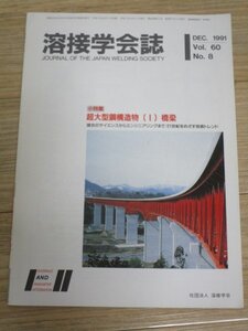 溶接学会誌1991年Vol.60/No.8■超大型鋼構造物「橋梁」