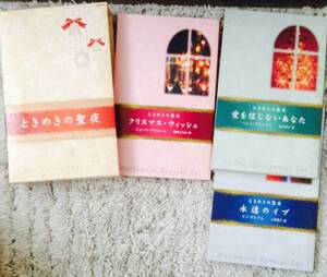 HSP-2ときめきの聖夜■ハーレクインスペシャルセット 2005/11/20　★シミ、多少ヤケあり