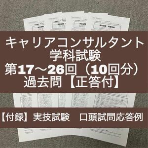 キャリアコンサルタント　学科試験　第17～26回　過去問10回分（正答付）