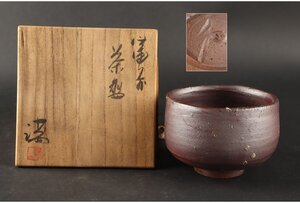 [ギャラ藤]伊勢崎満 造/備前焼抹茶碗/共箱/B-1274　(検索)骨董/碗/煎茶器/急須/煎茶道具/茶道具/茶陶/備前焼/伊部焼