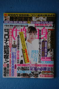 ☆女性自身☆２０２０年６月２３・３０日合併号☆綾瀬はるか・氷川きよし