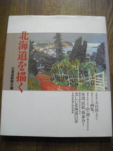 北海道を描く　東山魁夷　三岸好太郎　節子　岡鹿之助　有島武郎　神田日勝他　１９９６年初版　北海道新聞社　送料無料