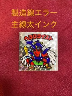 ビックリマン　ヘラクライスト　銀　チョコ　主線太インク　製造線エラー