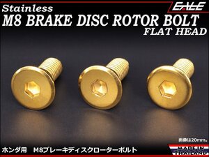 ブレーキ ディスクローター ボルト ホンダ用 M8×15mm P=1.25 ステンレス 削り出し フラットヘッド ゴールド TD0027