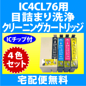 エプソン IC4CL76 用 強力 クリーニングカートリッジ 4色セット 目詰まり解消 洗浄カートリッジ 洗浄液 EPSON IC76