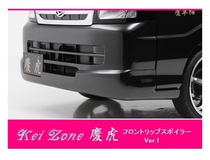 ▼Kei Zone 軽トラ ハイゼットトラック S210P後期 慶虎 フロントリップスポイラーVer.1　