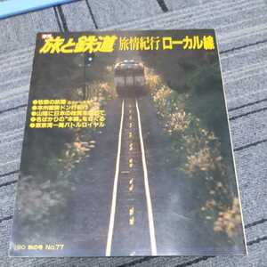 『旅と鉄道90年秋旅情紀行ローカル線』4点送料無料鉄道関係本多数出品仙石線松本電鉄上田交通長野電鉄青梅線深名線栗原電鉄飯田線大糸線