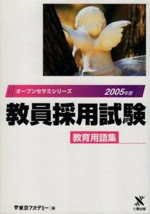 【オーブンセサミシリーズ 教員採用試験 教育用語集 2005】