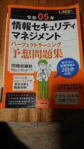 令和０５年　情報セキュリティマネジメント　パーフェクトラーニング　予想問題集