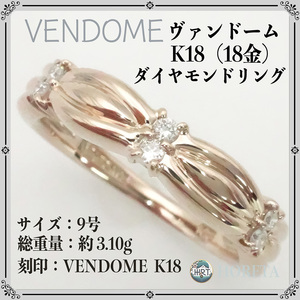 【美品】VENDOME ヴァンドーム 青山 K18 ピンクゴールド ダイヤモンド リング 指輪 9号 レディース 3.10g diamond ring pink gold