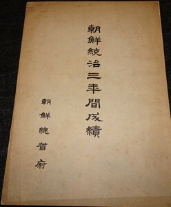 rarebookkyoto　ｓ475　朝鮮 統治三年間成績　総督府　1915年　李朝　大韓帝国　両班　儒教　漢城　李王　青磁