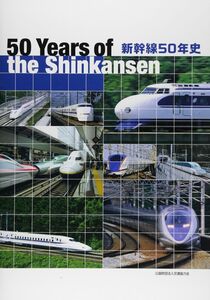 [A12351509]新幹線50年史