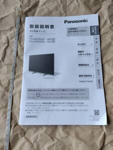 取扱説明書　のみ　解説書　パナソニック　TH-49GX500　49V型　TH43GX500　43V型　テレビ　Panasonic　４K液晶テレビ　ビエラ　VIERA　即決