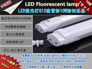 新品10本1セット高輝度LED30チップ/直管型LED蛍光灯G13/10W形33cm対応品/800LM昼光色6500k/180°発光グロー式工事不要/ 1年保証