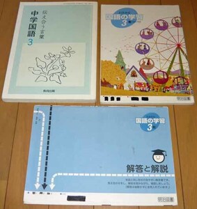 国語☆教科書・伝え合う言葉+問題集◆中学3年【まとめて3点】☆送料370円