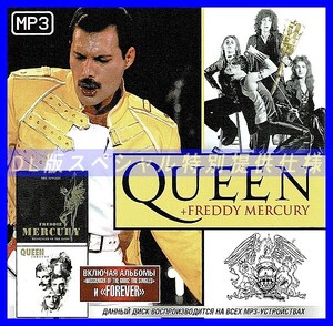 【特別提供】QUEEN & FREDDY MERCURY (MESSENGER OF THE GODS) 大全巻 MP3[DL版] 1枚組CD仝