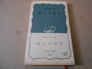 ◎釣りの科学　檜山義夫著　No721　岩波新書　岩波書店　1969年発行　第1刷　帯付き　中古　同梱歓迎　送料185円　