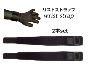 【日本製　日本縫製】手首ベルト　2本セット / Wrist Strap　防寒用リストストラップ□