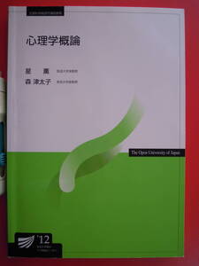 ’１２　心理学概論　 放送大学テキスト　星　薫他共著★ポスト便