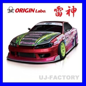 【オリジン/ORIGIN LABO】★雷神 3点 エアロキット★シルビア S15 （D-232-SET）フロントバンパー/サイドステップ/リアバンパー