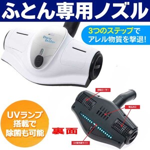 ダニ対策に！ふとん専用花粉!ダニクリーナーＵＶ照射＆振動2500回/掃除機に装着するだけ/ダニ吸引/新品即決！花粉対策に 在庫処分！