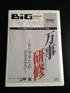 上甲晃 CD 「万事研修～あらゆることが自分の学び」ビジョネット ビッグインタビュー visionet セミナー BiG interviews 松下幸之助 経営者