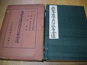 即決★【 無双直伝英信流居合道 】★ 河野稔（百錬）/著 無雙直傳英信流 居合道 居合術 長谷川英信流 剣道 剣術 抜刀 武道 古武道 古武術