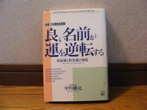 即決!!　新案ツキ数姓名判断「良い名前が運を逆転するー宿命運と姓名運の発見」中川穣亮/著　占い、姓名判断・・・