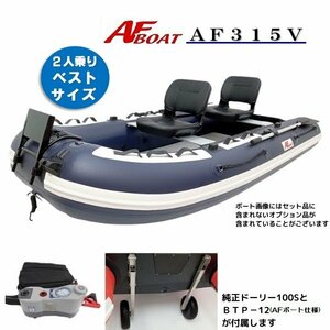 9月納品予定　NEW　■AFボート■　AF315V　純正オプション付き♪