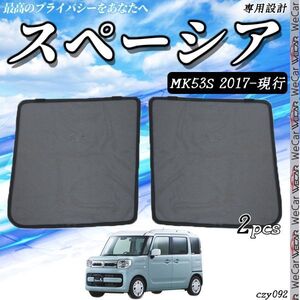 SUZUK スペーシア サンシェード 日よけ 遮光カーテン 内装品 フロントドア用 換気 車用 車種専用設計 運転席 助手席 2セット czy092