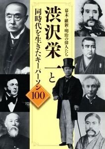 渋沢栄一と同時代を生きたキーパーソン100 幕末・維新・明治の偉人たち/「渋沢栄一と同時代を生きたキーパーソン100」製作委員会(著者)