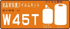 W45T用　液晶面＋レンズ＋サブ面保護シールキット４台分 