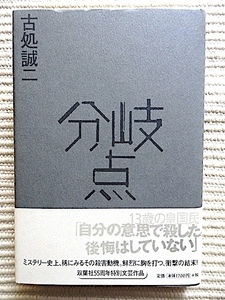 分岐点★古処誠ニ★初版・帯付き★13歳の皇国民、稀に見る殺害動機と衝撃の結末★単行本★双葉社