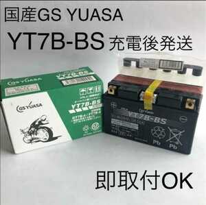 【新品 送料込み】GSユアサ YT7B-BS バッテリー /沖縄、離島エリア不可/GS YUASA バイク用バッテリー 