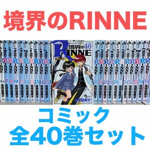 『境界のRINNE』コミック　漫画　全40巻　全巻セット