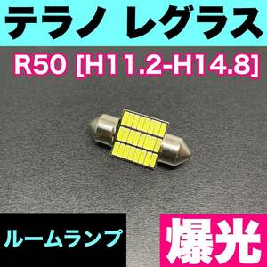 R50 テラノ レグラス 烈火爆連 適合パーツ ルームランプセット 車内灯 読書灯 T10 LED ウェッジ球 汎用バルブ 電球 ホワイト 日産